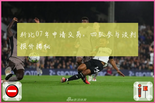 科比07年申请交易，四队参与谈判报价揭秘