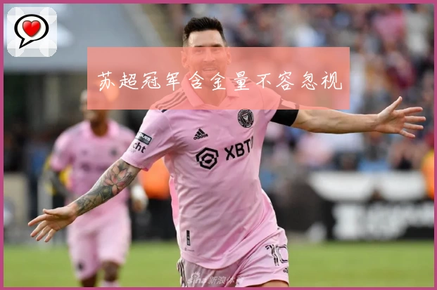 苏超冠军含金量不容忽视