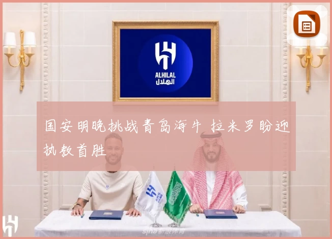 国安明晚挑战青岛海牛 拉米罗盼迎执教首胜