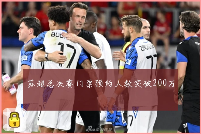 苏超总决赛门票预约人数突破200万