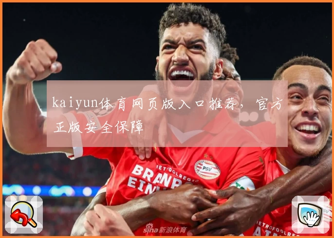 kaiyun体育网页版入口推荐,官方正版安全保障