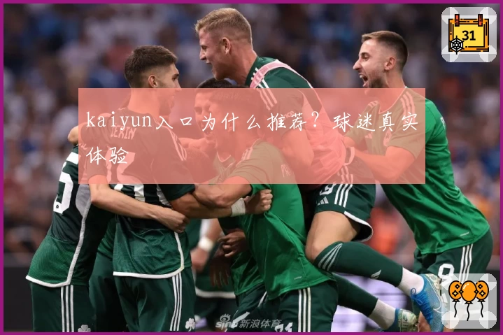 kaiyun入口为什么推荐？球迷真实体验