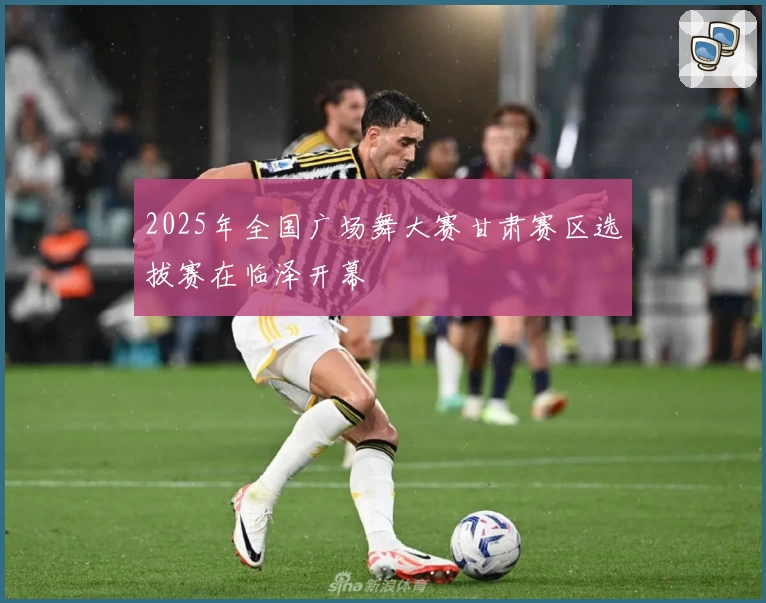 2025年全国广场舞大赛甘肃赛区选拔赛在临泽开幕