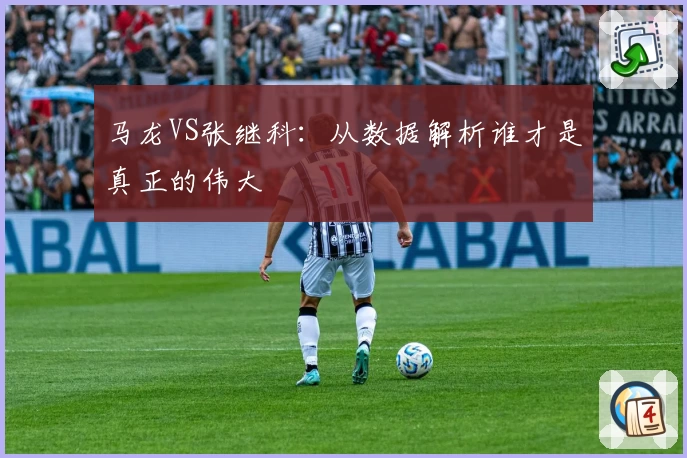 马龙VS张继科：从数据解析谁才是真正的伟大