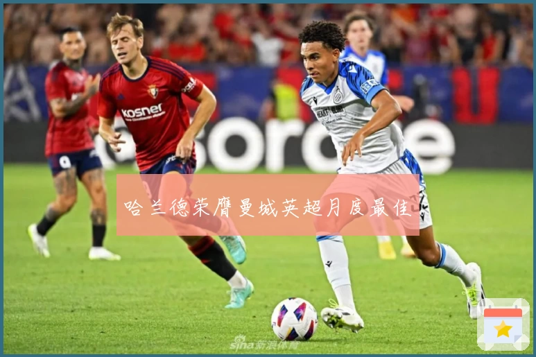 哈兰德荣膺曼城英超月度最佳