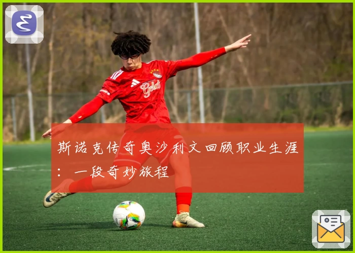 斯诺克传奇奥沙利文回顾职业生涯：一段奇妙旅程