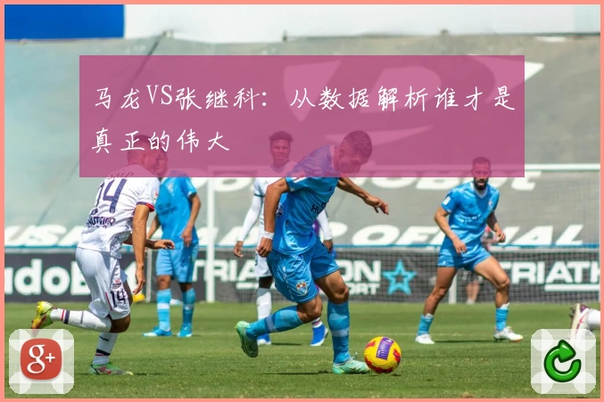 马龙VS张继科：从数据解析谁才是真正的伟大