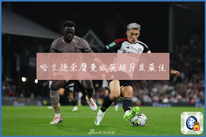 哈兰德荣膺曼城英超月度最佳