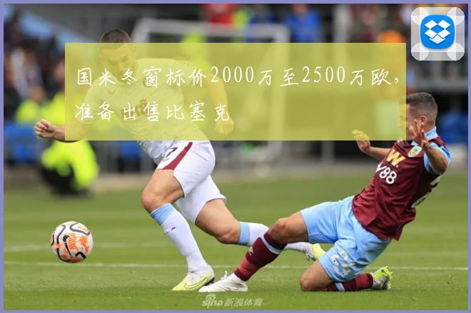 国米冬窗标价2000万至2500万欧，准备出售比塞克