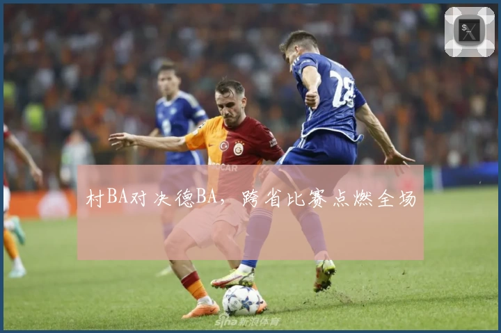 村BA对决德BA，跨省比赛点燃全场