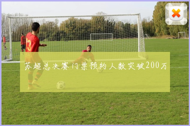 苏超总决赛门票预约人数突破200万