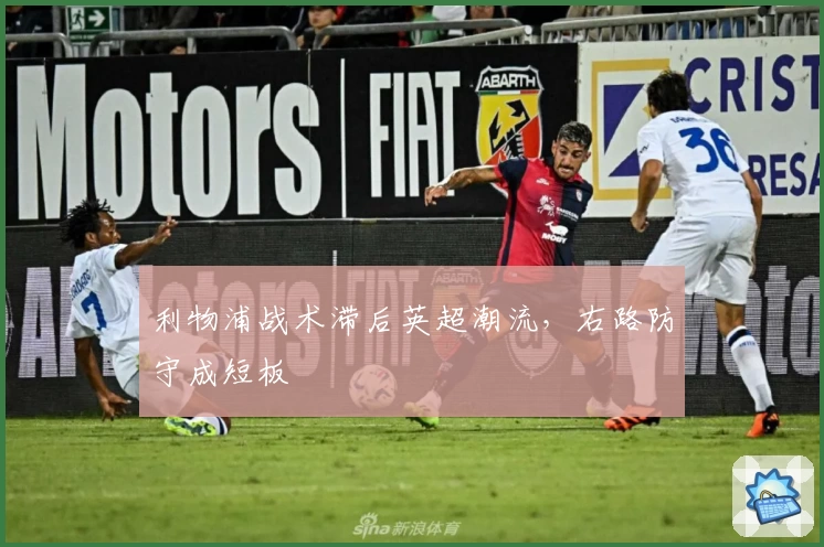 利物浦战术滞后英超潮流，右路防守成短板