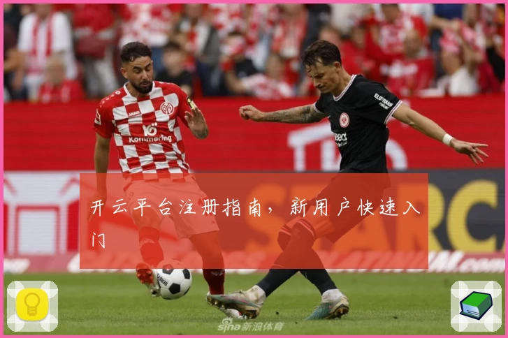 开云平台注册指南，新用户快速入门
