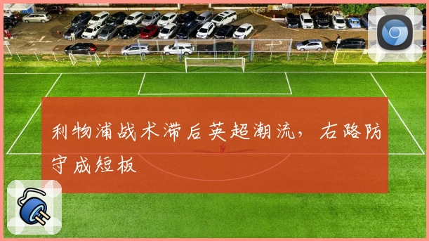 利物浦战术滞后英超潮流，右路防守成短板