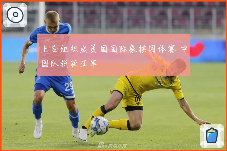 上合组织成员国国际象棋团体赛 中国队斩获亚军