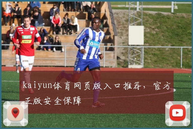 kaiyun体育网页版入口推荐，官方正版安全保障