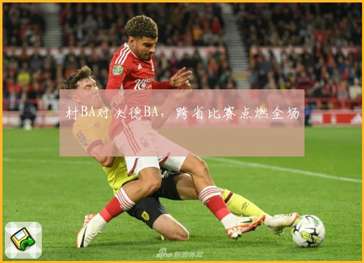 村BA对决德BA，跨省比赛点燃全场