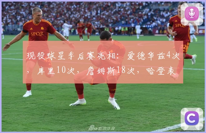 现役球星季后赛亮相：爱德华兹4次，库里10次，詹姆斯18次，哈登表现惊人