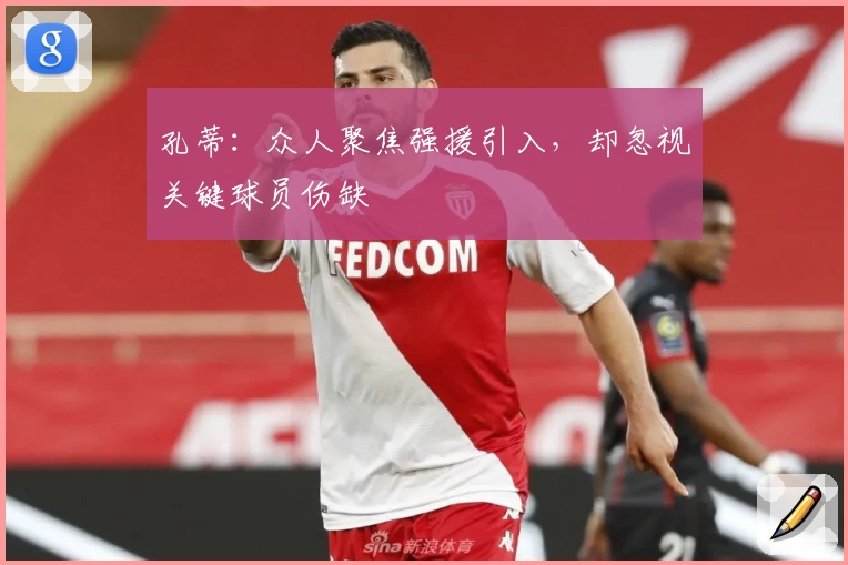 孔蒂：众人聚焦强援引入，却忽视关键球员伤缺